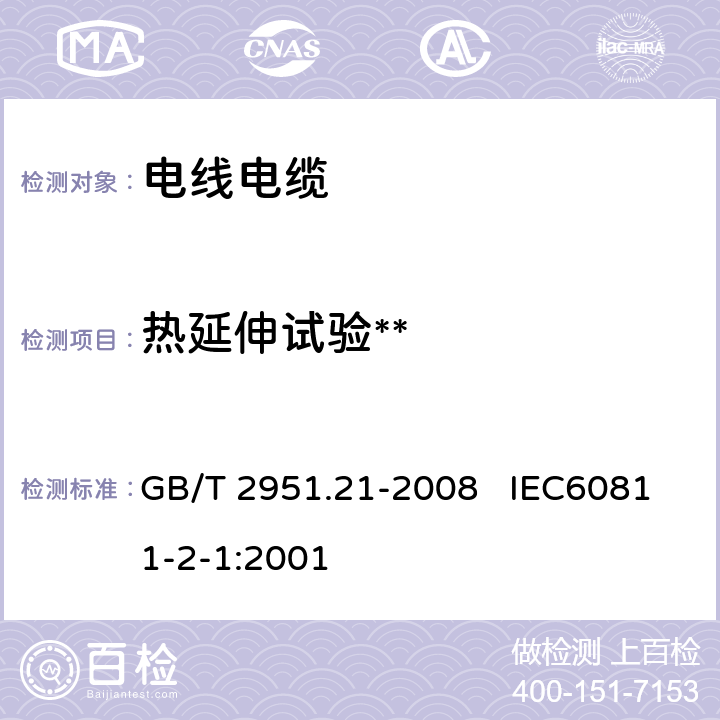 热延伸试验** GB/T 2951.21-2008 电缆和光缆绝缘和护套材料通用试验方法 第21部分:弹性体混合料专用试验方法--耐臭氧试验--热延伸试验--浸矿物油试验