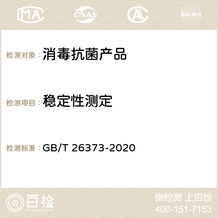 稳定性测定 醇类消毒剂卫生要求 GB/T 26373-2020 10.3