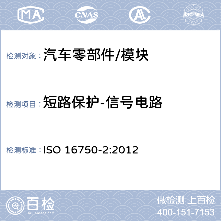 短路保护-信号电路 道路车辆 电气及电子设备的环境条件和试验 第2部分：电气负荷 ISO 16750-2:2012 4.10.2