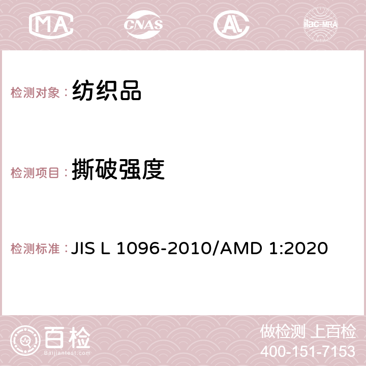 撕破强度 机织物和针织物布料的测试方法-摆锤法 JIS L 1096-2010/AMD 1:2020 章节8.17 方法D