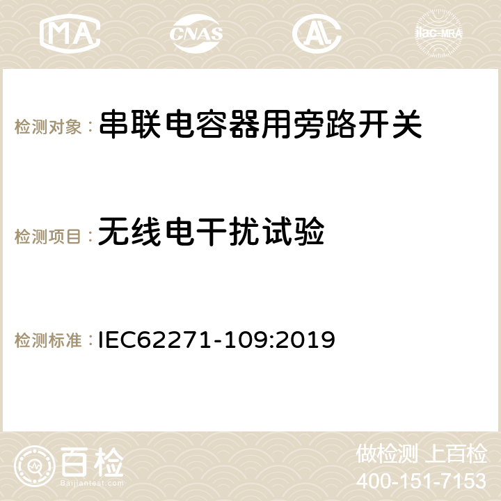 无线电干扰试验 IEC 62271-109-2019 高压开关设备和控制设备 第109部分：交流电流串联电容旁路开关