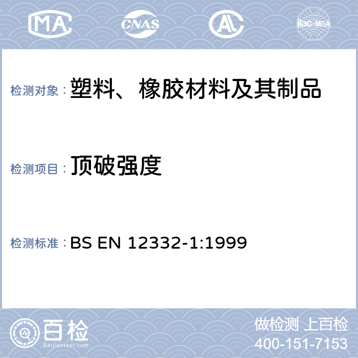 顶破强度 BS EN 12332-1-1999 橡胶或塑料涂覆织物.破裂强度的测定.钢球法