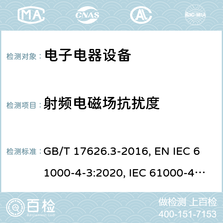 射频电磁场抗扰度 电磁兼容 试验和测量技术 射频电磁场辐射抗扰度试验 GB/T 17626.3-2016, EN IEC 61000-4-3:2020, IEC 61000-4-3:2020 8