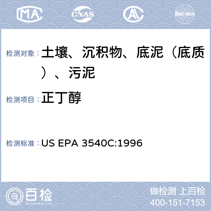 正丁醇 索氏提取 美国环保署试验方法 US EPA 3540C:1996