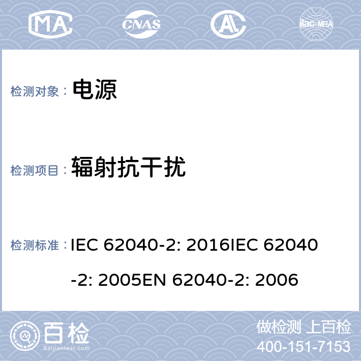 辐射抗干扰 不间断电源设备(UPS)第2部分:电磁兼容性 IEC 62040-2: 2016
IEC 62040-2: 2005
EN 62040-2: 2006 7