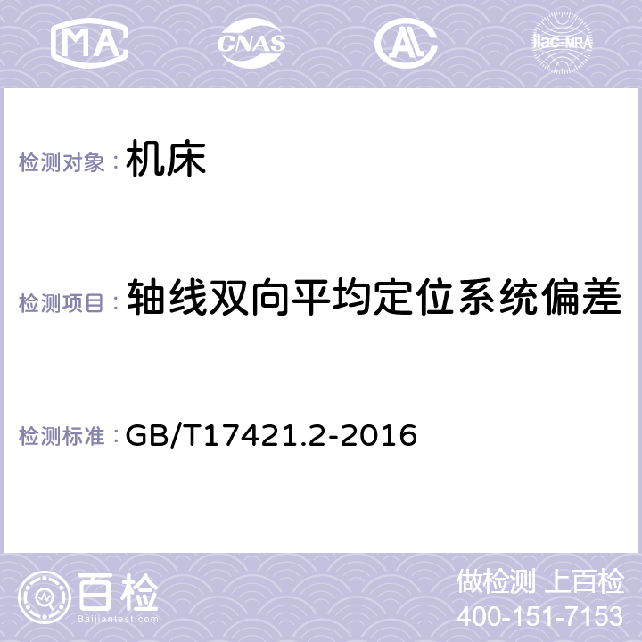 轴线双向平均定位系统偏差 《机床检验通则 第2部分:数控轴线的定位精度和重复定位精度的确定》 GB/T17421.2-2016 2.22