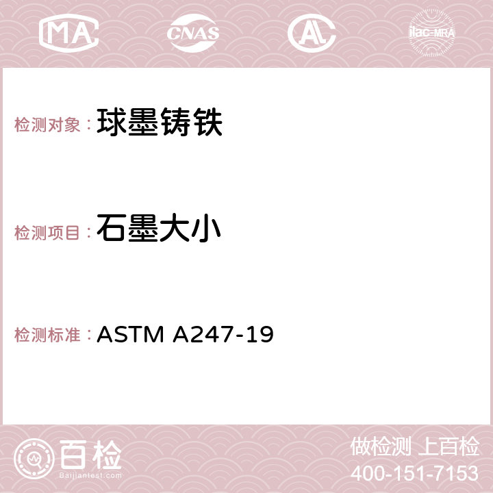 石墨大小 铁铸件中石墨显微结构评定的标准试验方法  ASTM A247-19 9