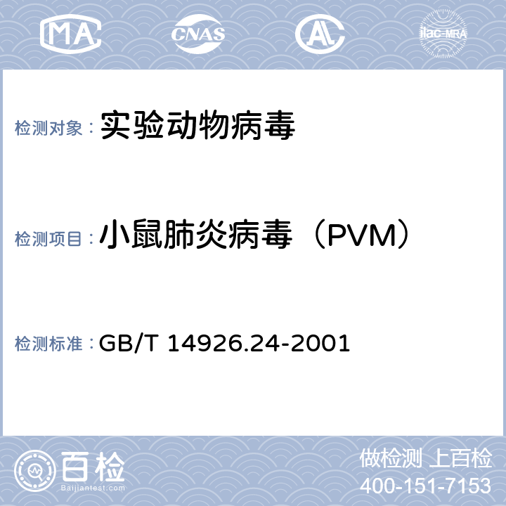 小鼠肺炎病毒（PVM） 实验动物小鼠肺炎病毒检测方法 GB/T 14926.24-2001