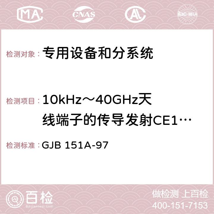 10kHz～40GHz天线端子的传导发射CE106 军用设备和分系统电磁发射和敏感度要求 GJB 151A-97 5.3.3