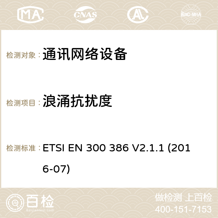 浪涌抗擾度 電信網絡設備;電磁兼容性（EMC）要求;協調標準涵蓋指令2014/30 / EU的基本要求 ETSI EN 300 386 V2.1.1 (2016-07) 7.2