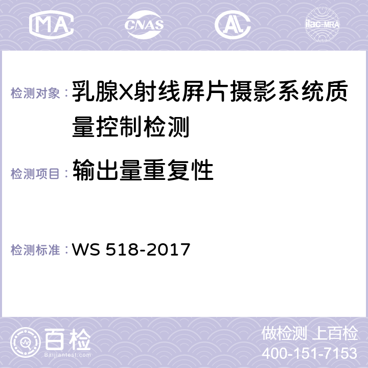 输出量重复性 乳腺X射线屏片摄影系统质量控制检测规范 WS 518-2017