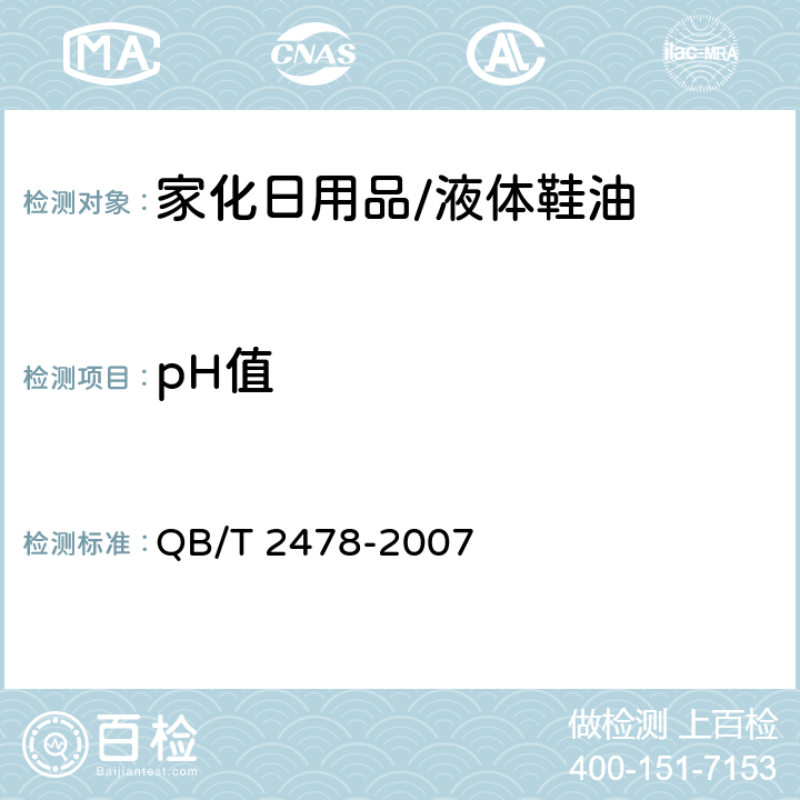 pH值 液体鞋油 QB/T 2478-2007 5.5