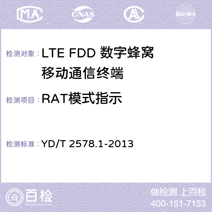 RAT模式指示 LTE FDD数字蜂窝移动通信网终端设备测试方法（第一阶段）第1部分：基本功能、业务和可靠性测试 YD/T 2578.1-2013 6.9
