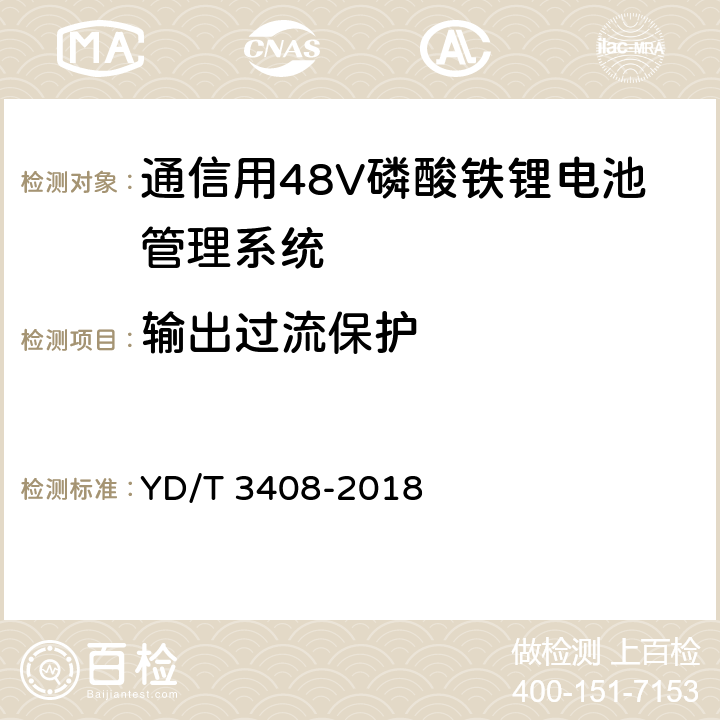 输出过流保护 通信用48V磷酸铁锂电池管理系统技术要求和试验方法 YD/T 3408-2018 6.6.4