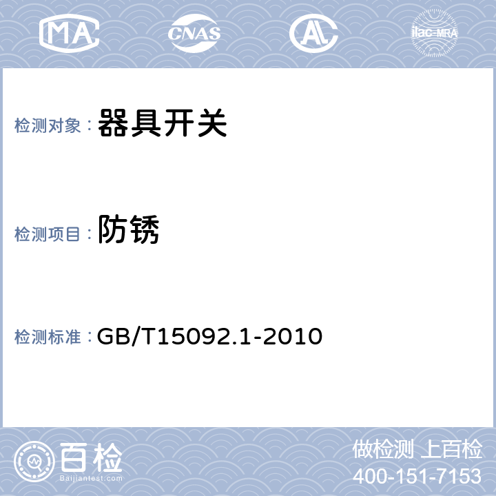 防锈 器具开关第1部分：通用要求 GB/T15092.1-2010 条款22