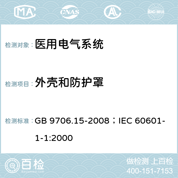 外壳和防护罩 医用电气设备 第1-1部分：安全通用要求并列标准：医用电气系统安全要求 GB 9706.15-2008；
IEC 60601-1-1:2000 16