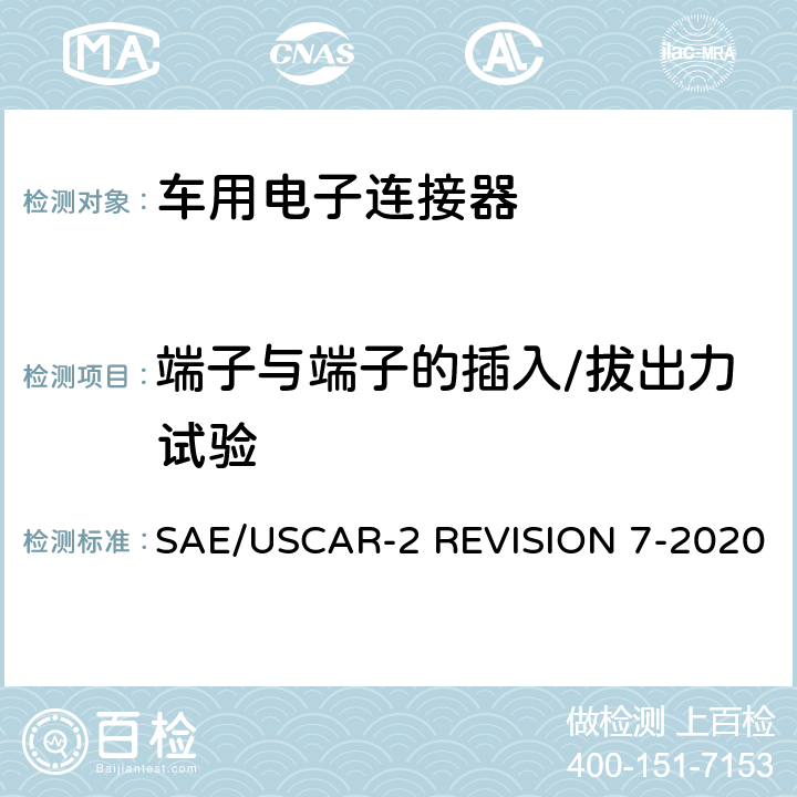 端子与端子的插入/拔出力试验 车用电子连接器系统性能标准 SAE/USCAR-2 REVISION 7-2020 5.2.1