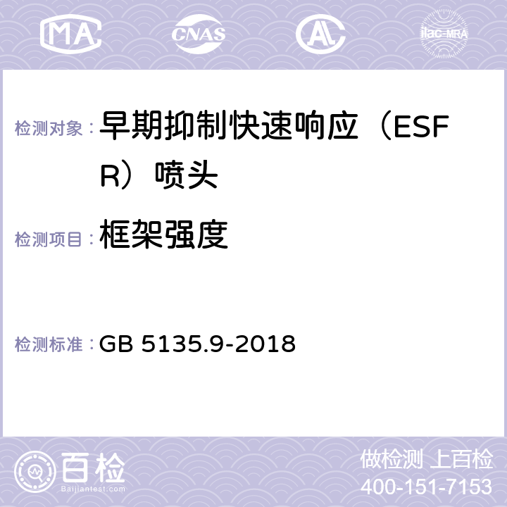 框架强度 《自动喷水灭火系统 第9部分：早期抑制快速响应（ESFR)喷头》 GB 5135.9-2018 7.9