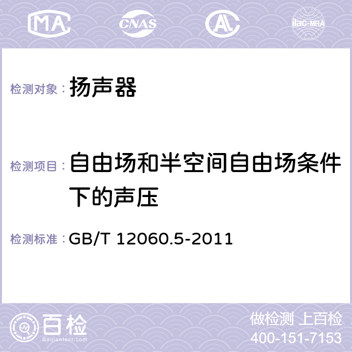 自由场和半空间自由场条件下的声压 声系统设备 第5部分：扬声器主要性能测试方法 GB/T 12060.5-2011 20