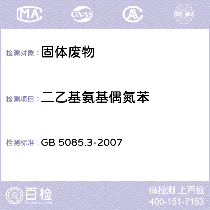 二乙基氨基偶氮苯 危险废物鉴别标准 浸出毒性鉴别 GB 5085.3-2007 附录K