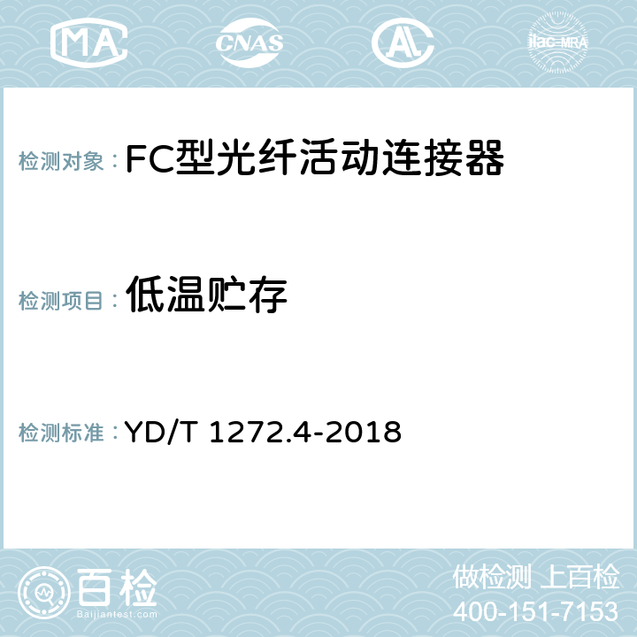 低温贮存 光纤活动连接器第4部分：FC型 YD/T 1272.4-2018 6.7.2