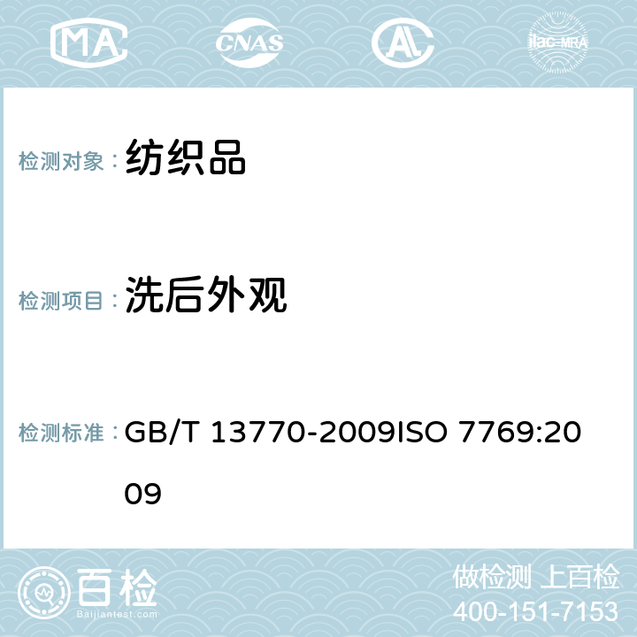 洗后外观 纺织品 评定织物洗涤后褶裥外观的试验方法 GB/T 13770-2009
ISO 7769:2009