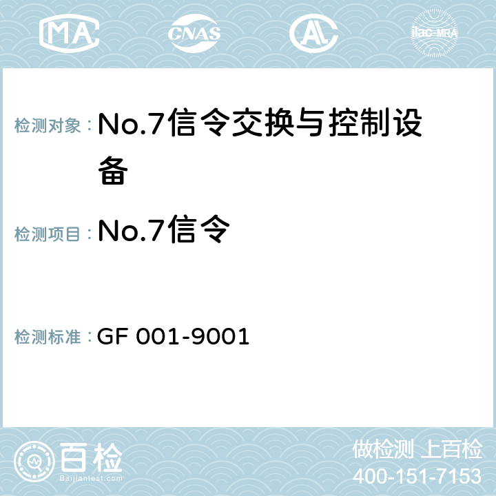 No.7信令 中国国内电话网No.7信号方式技术规范 GF 001-9001 2