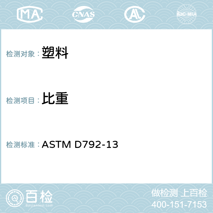 比重 用位移法测定塑料密度和比重(相对密度)的标准实验方法 ASTM D792-13
