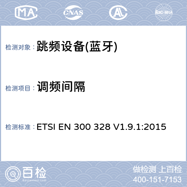 調頻間隔 電磁兼容性和射頻頻譜問題（ERM）；寬帶傳輸系統；使用2,4GHz ISM波段和使用寬帶調制技術的數據傳輸設備；與歐盟R&TTE指令第3.2條的基本要求相一致 ETSI EN 300 328 V1.9.1:2015 4.3.1.5