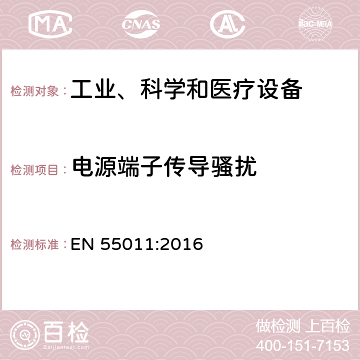 电源端子传导骚扰 工业、科学和医疗(ISM)射频设备 骚扰特性 限值和测量方法 EN 55011:2016 6.2,6.3,