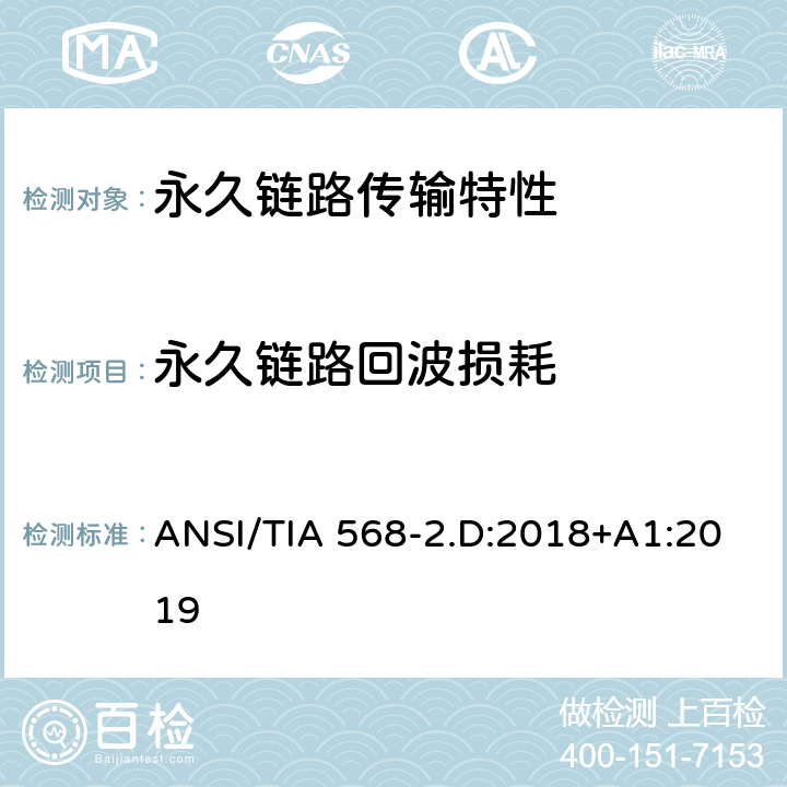 永久链路回波损耗 平衡对绞通讯布线及组件标准 ANSI/TIA 568-2.D:2018+A1:2019 6.4.9