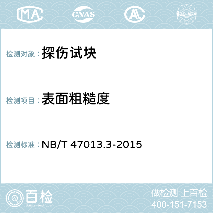 表面粗糙度 承压设备无损检测：第3部分：超声检测 NB/T 47013.3-2015 5.1.3、5.2.4、5.3.2、6.1.2、6.2.2