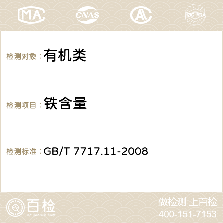 铁含量 《工业用丙烯腈 第11部分：铁、铜含量的测定 分光光度法》 GB/T 7717.11-2008