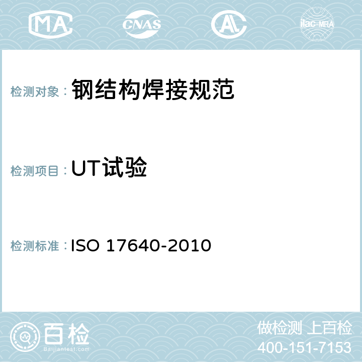 UT试验 17640-2010 焊接的无损检测 超声波检测 技术、检测水平和评定 ISO 