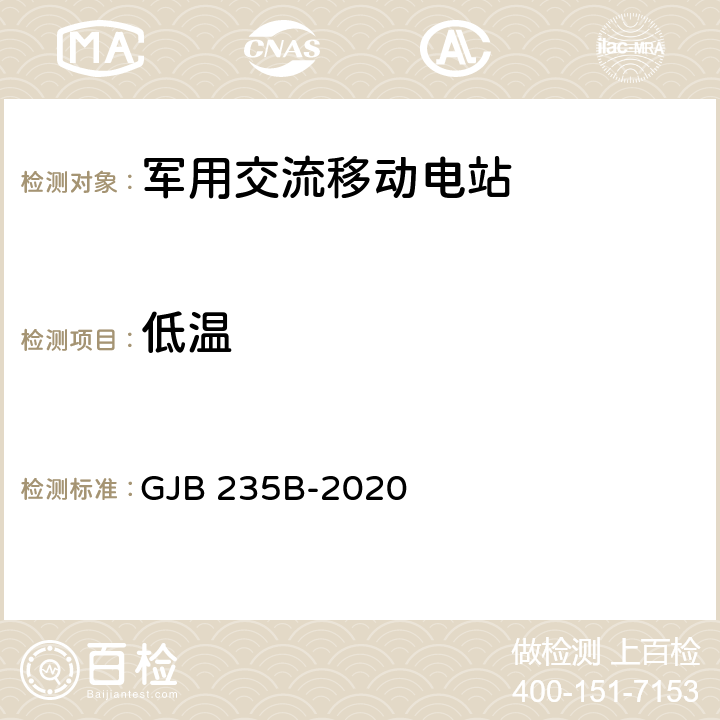 低温 军用交流移动电站通用规范 GJB 235B-2020 4.5.71