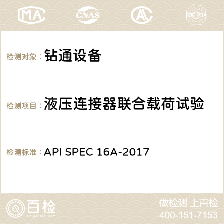 液压连接器联合载荷试验 钻通设备规范 API SPEC 16A-2017 4.7.3.33