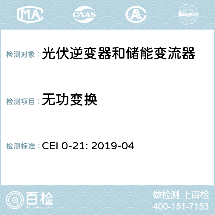 无功变换 低压并网技术规范 CEI 0-21: 2019-04 Bbis.6.3
