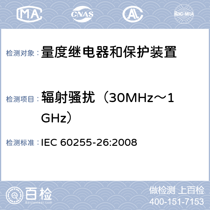 辐射骚扰（30MHz～1GHz） 电气继电器 第26部分：量度继电器和保护装置的电磁兼容要求 IEC 60255-26:2008 条款5