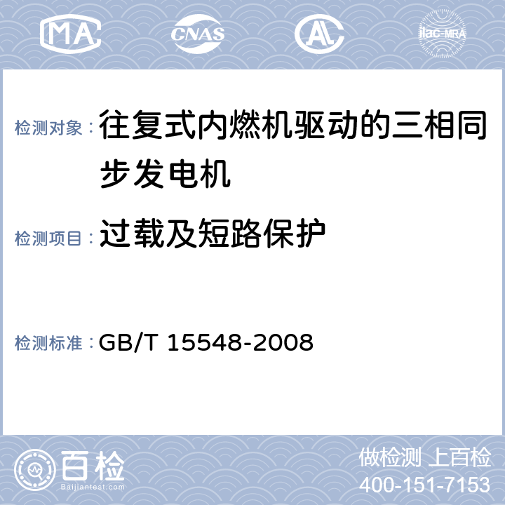 过载及短路保护 往复式内燃机驱动的三相同步发电机通用技术条件 GB/T 15548-2008 4.19,4.20,4.21,4.22