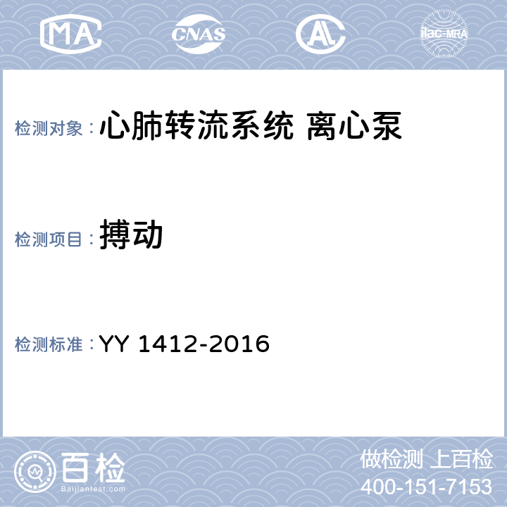 搏动 心肺转流系统 离心泵 YY 1412-2016 5.5