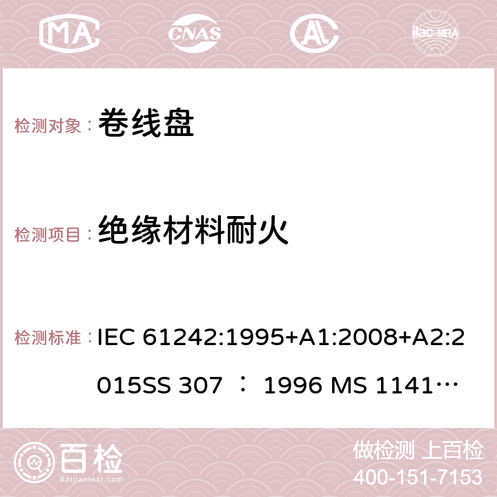 绝缘材料耐火 卷线盘规范 IEC 61242:1995+A1:2008+A2:2015
SS 307 ： 1996
 MS 1141: 2006 25