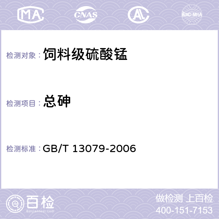 总砷 饲料中总砷的测定 GB/T 13079-2006 4.4