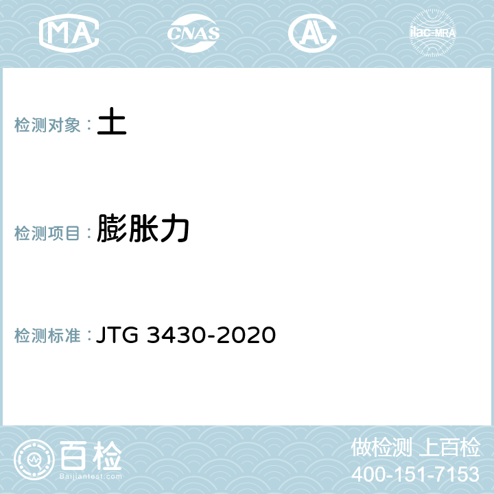 膨胀力 公路土工试验规程 JTG 3430-2020 /T0124-1993,T0125-1993,T0126-1993,T0127-1993