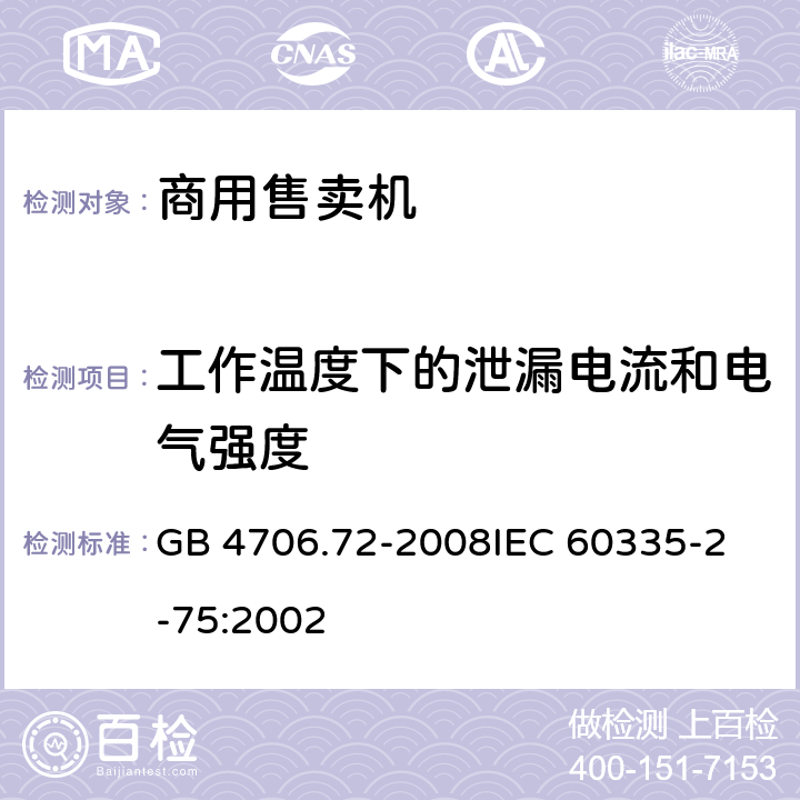 工作温度下的泄漏电流和电气强度 家用和类似用途电器的安全商用售卖机的特殊要求 GB 4706.72-2008
IEC 60335-2-75:2002 13