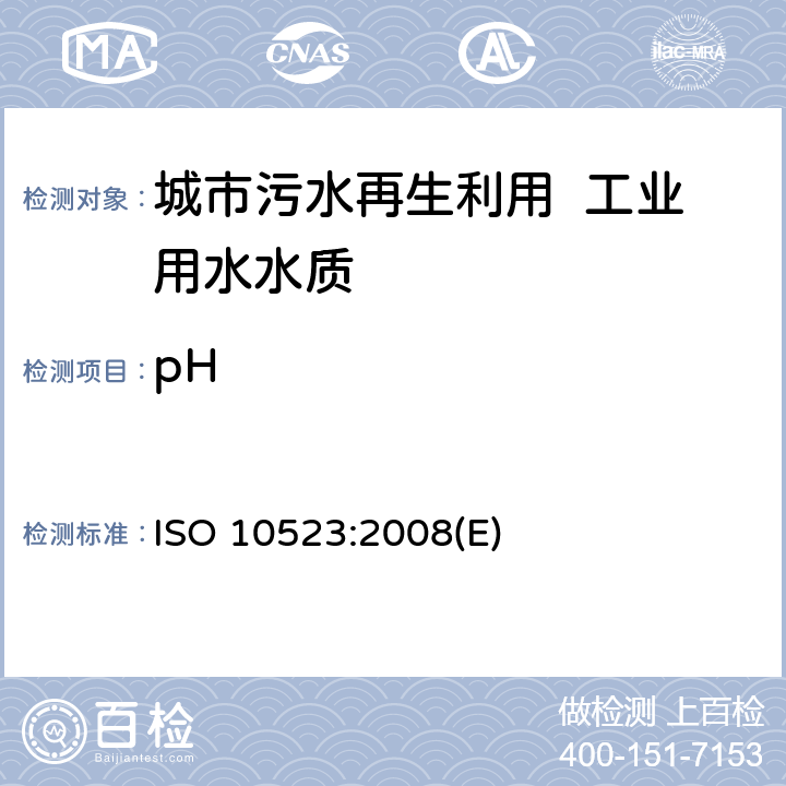 pH 水质 pH值测定 ISO 10523:2008(E) 3～10