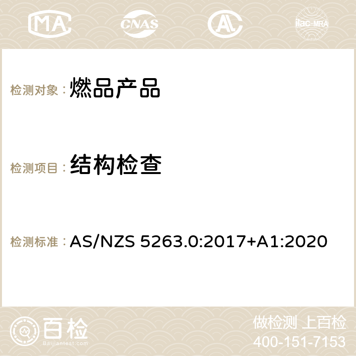 结构检查 AS/NZS 5263.0 燃气产品第0部分:一般要求 :2017+A1:2020 2.1-2.15