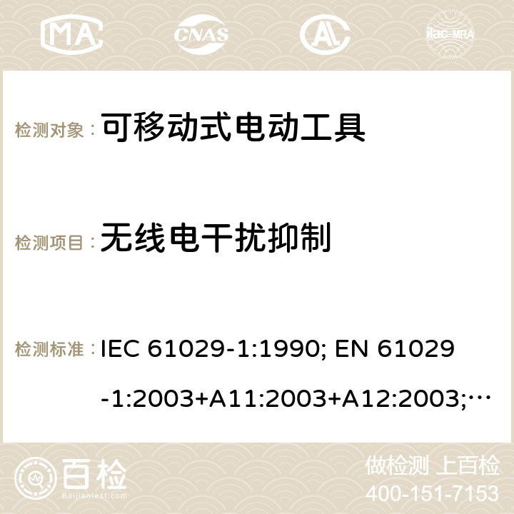 无线电干扰抑制 可移式电动工具的安全 第一部分：通用要求 IEC 61029-1:1990; 
EN 61029-1:2003+A11:2003+A12:2003; GB 13960.1:2008 13