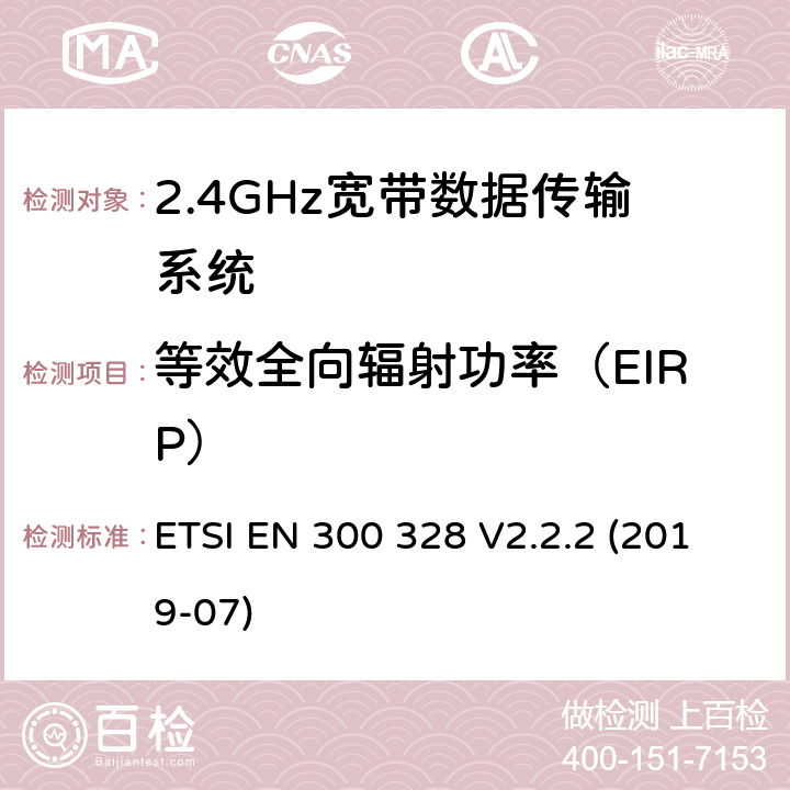 等效全向辐射功率（EIRP） 2.4GHz宽带数据传输设备； RED指令协调标准 ETSI EN 300 328 V2.2.2 (2019-07) 5.4.2