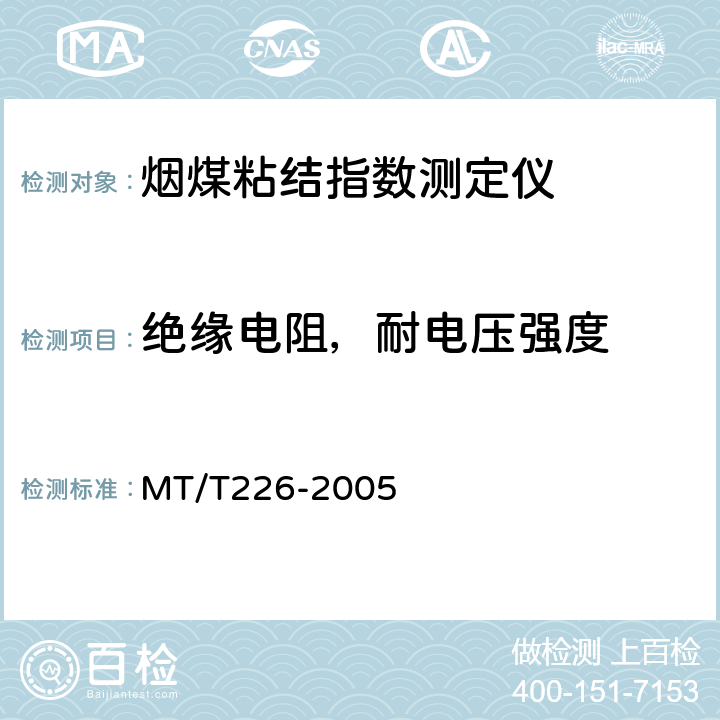 绝缘电阻，耐电压强度 烟煤粘结指数测定仪通用技术条件 MT/T226-2005 4.8