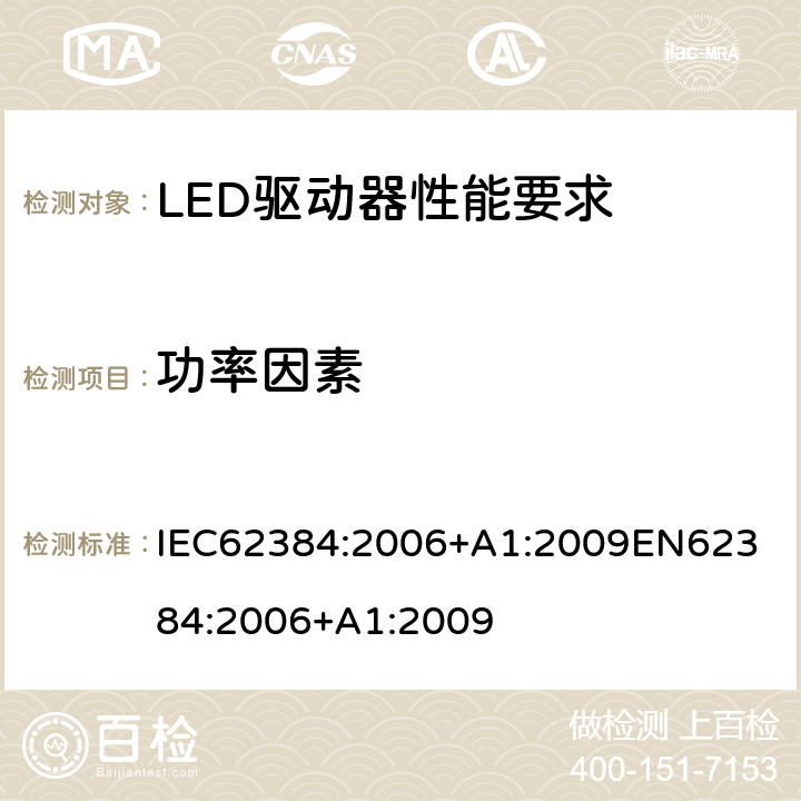 功率因素 LED驱动器性能要求 IEC62384:2006+A1:2009
EN62384:2006+A1:2009 9